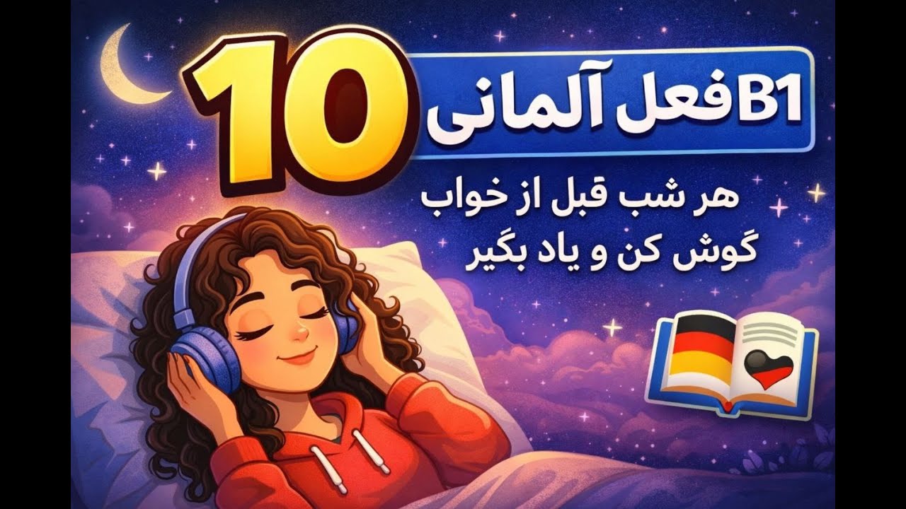 افعال آلمانی B1 با مثال | ۱ تا ۱۰ (قسمت ۱)