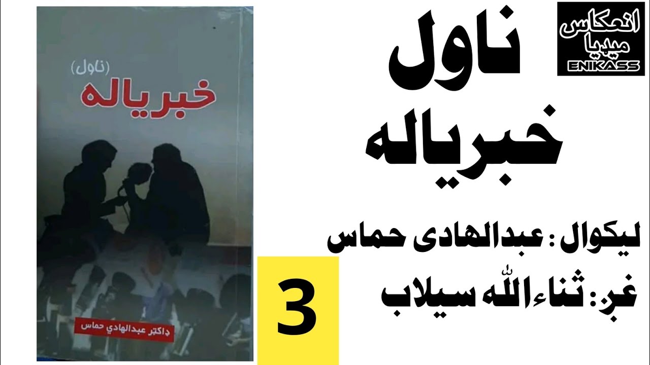 ناول خبریاله دریمه /3/ برخه