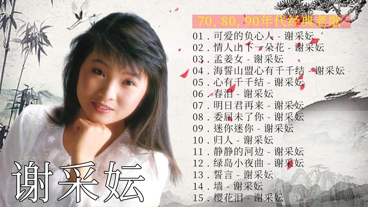 谢采妘Michelle hsieh I 經典老歌國語 ❤️老歌精選辑 Love Romance Classic《墙/ 孟姜女/ 明日君再来/ 心有千千结/ 山歌/ 春泪/ 葡萄成熟时/ 几度花落时》
