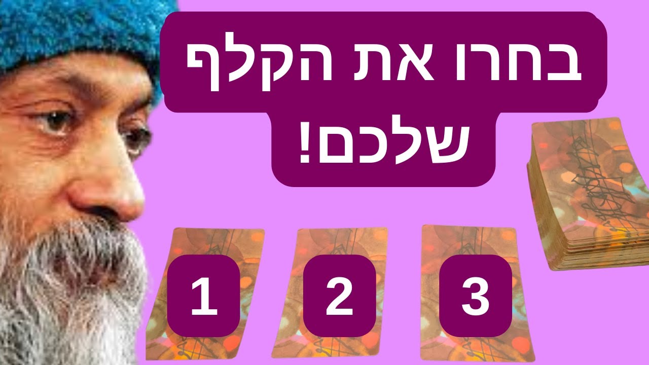 טארוט, מסר חדש מקלפי הטארוט של אושו, בחרו קלף וקבלו מסר