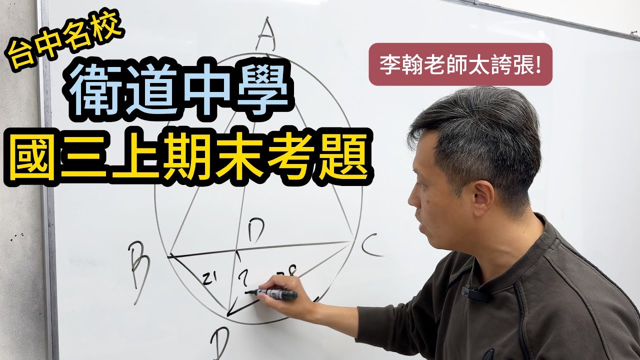 李鈞老師：這麼酷的解法！｜衛道中學113年國三上期末考題