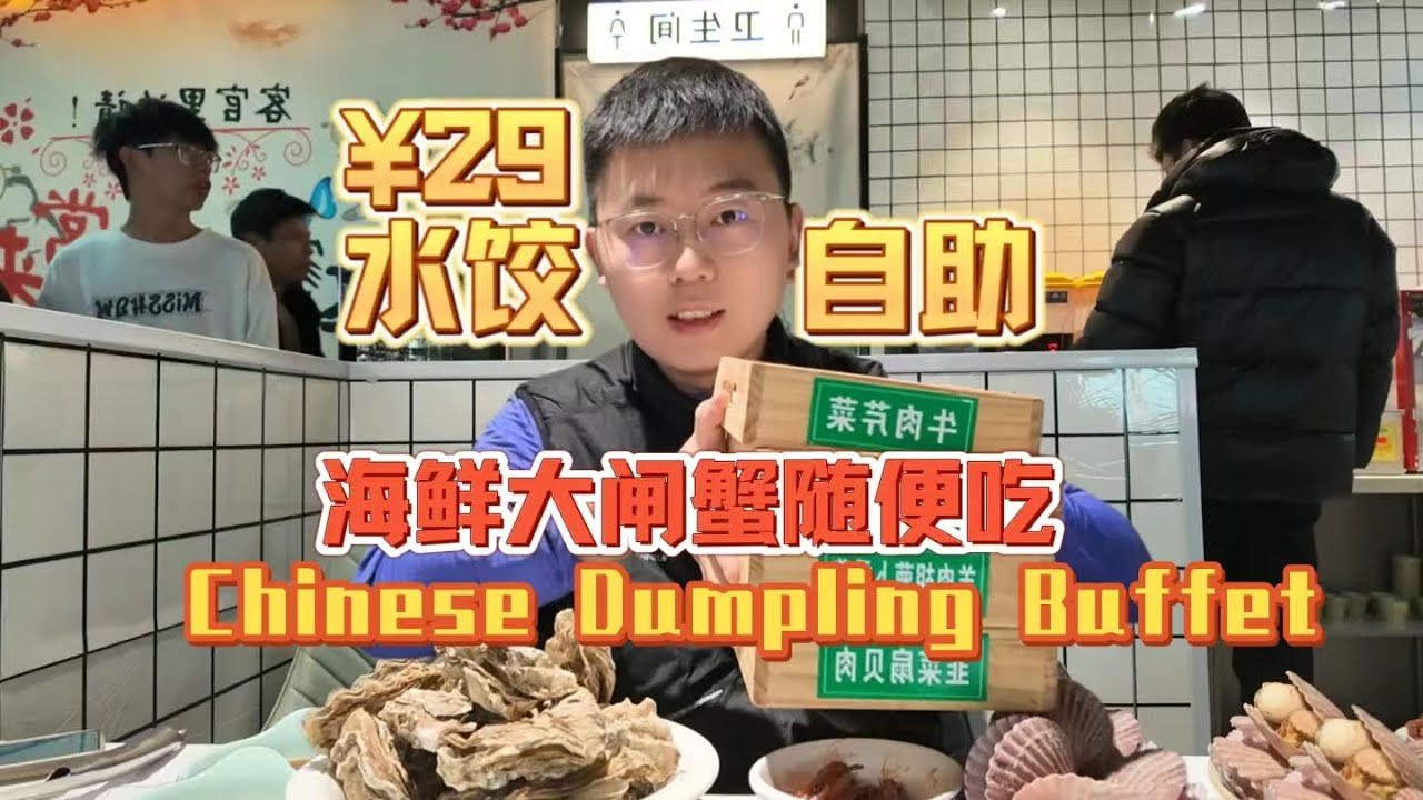 中国$4水饺自助餐，海鲜大闸蟹不限量，几十种菜品随便吃
