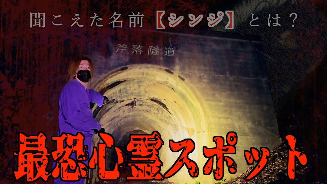｢心霊｣ヤバすぎる廃トンネル！霊からの危険な警告を受けました。