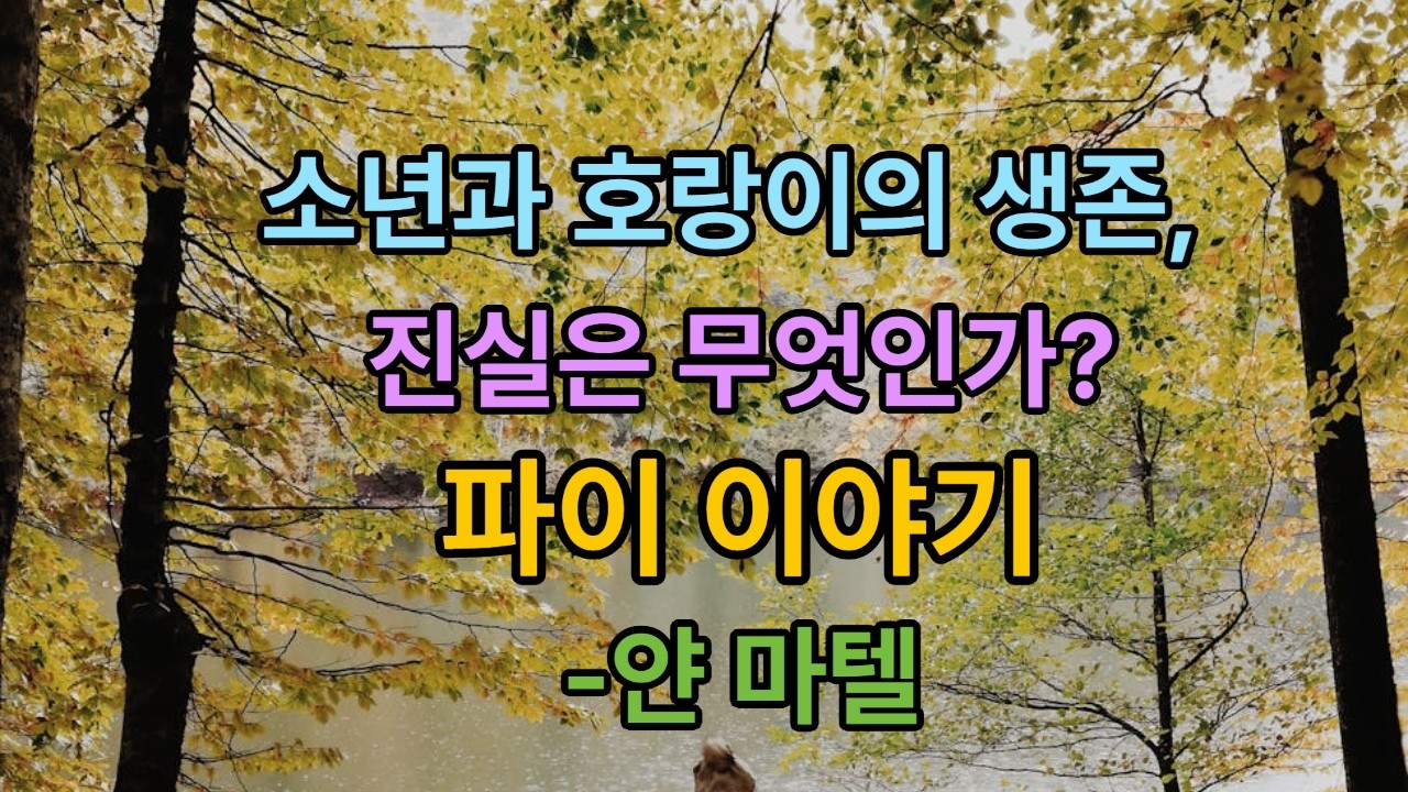 소년과 호랑이의 생존, 진실은 무엇인가? 파이이야기 -얀 마텔
