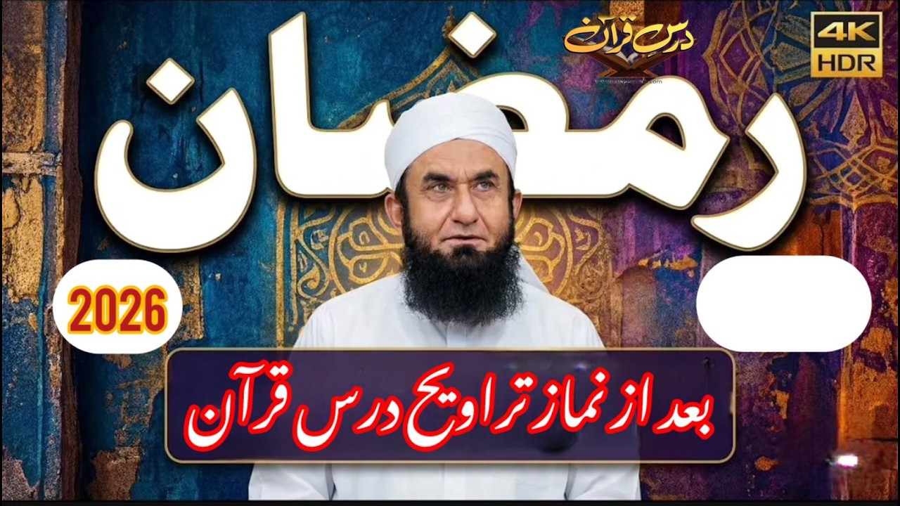 ❤️ رمضان کریم :درس قرآن بعد از نماز تراویح (02) | Molana Tariq Jameel ❤️