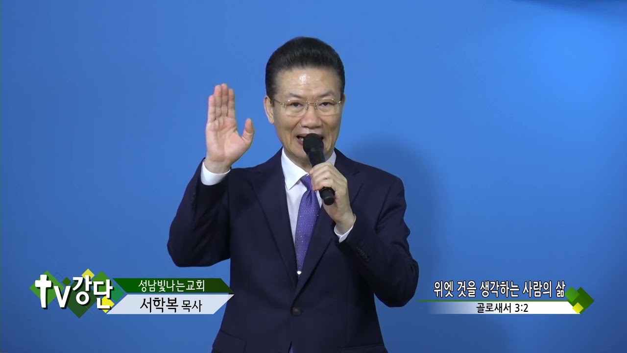 성남빛나는교회 서학복목사   위엣 것을 생각하는 사람의 삶TV강단 91회