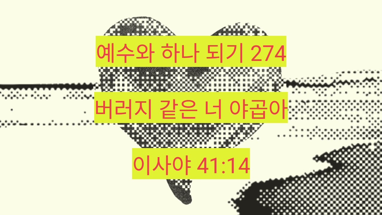 버러지 같은 너 야곱아 (이사야 41:14) 274