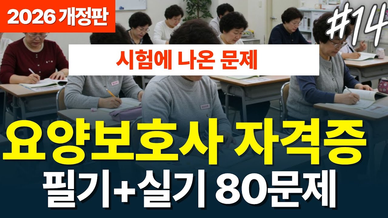 🎉[2026년 요양보호사기출 합격 정답제공] 필기 실기 80문제 14회  #요양보호사 #요양보호사자격증