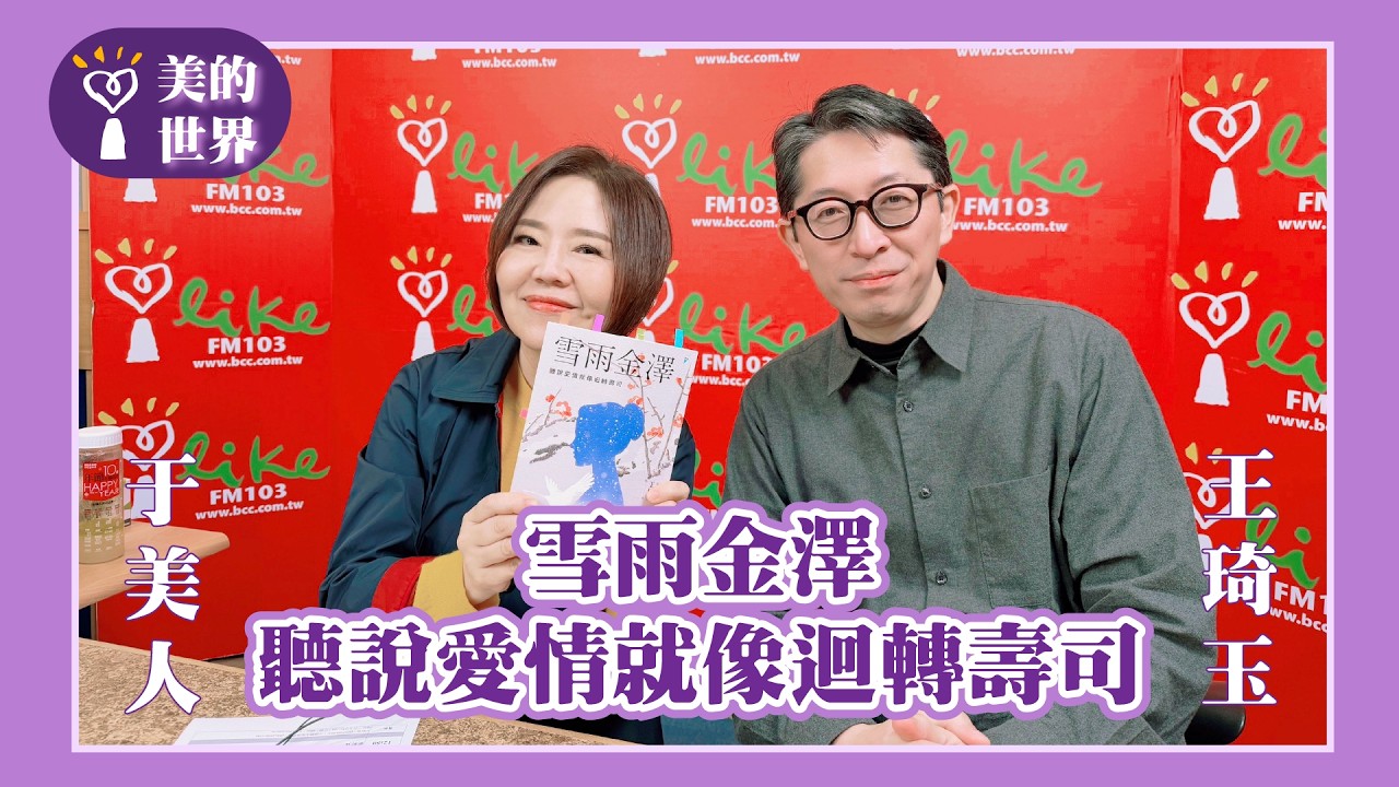 【雪雨金澤：聽說愛情就像迴轉壽司】專訪 時藝集團餐旅長 王琦玉｜美的世界 2026.03.12