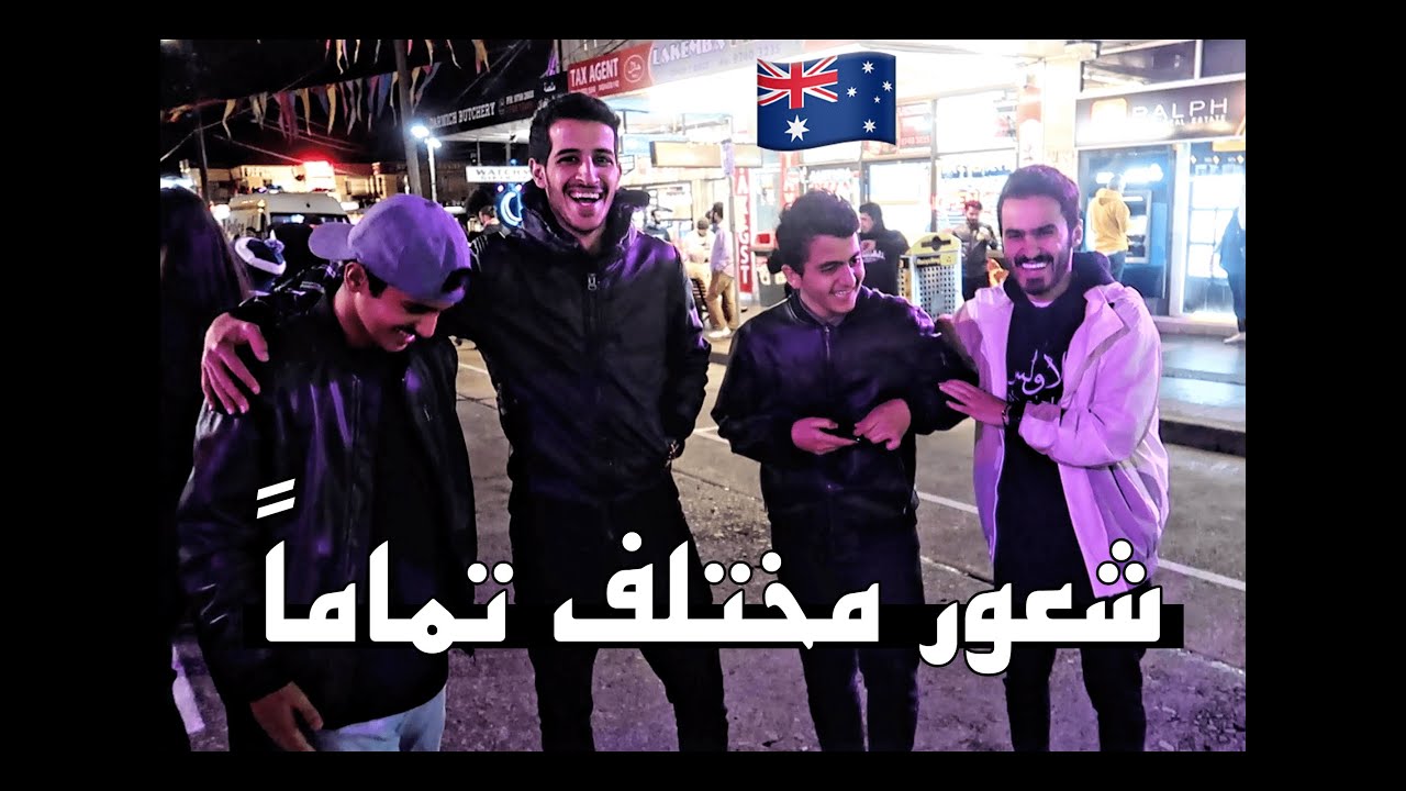 ما تحس انك باستراليا في رمضان/ Ramadan is different