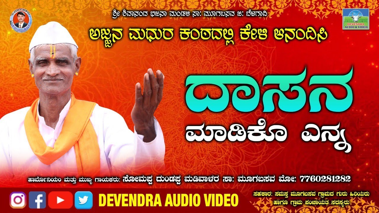 ದಾಸನ  ಮಾಡಿಕೊ ಎನ್ನ, ಸೋಮಪ್ಪ  ಮಾಡಿವಾಳರ, ಭಜನಾಪದ.Dasana Madiko Yenna | Bhajanapada