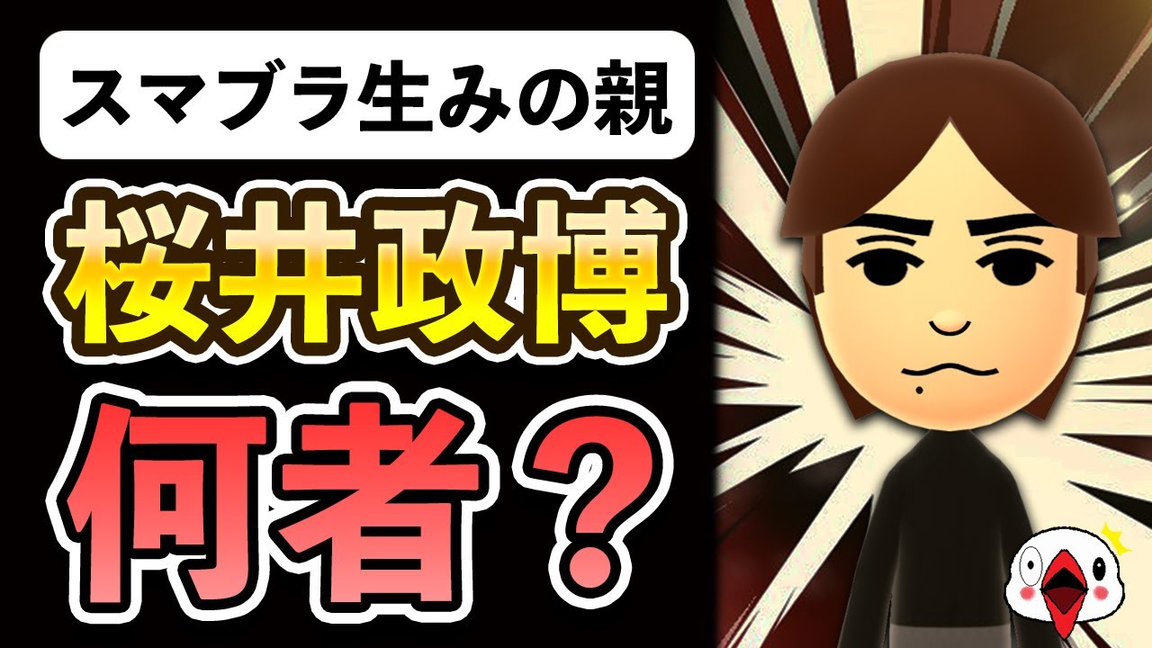 【解説】スマブラやカービィの生み親「桜井政博」って何者？同氏の半生を振り返る