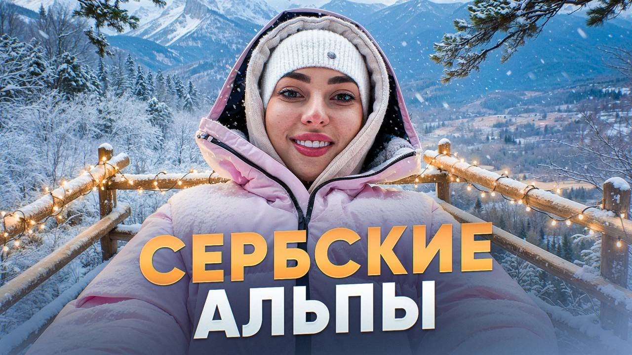 САМАЯ КРАСИВАЯ ЗИМА В СЕРБИИ | Тара под снегом