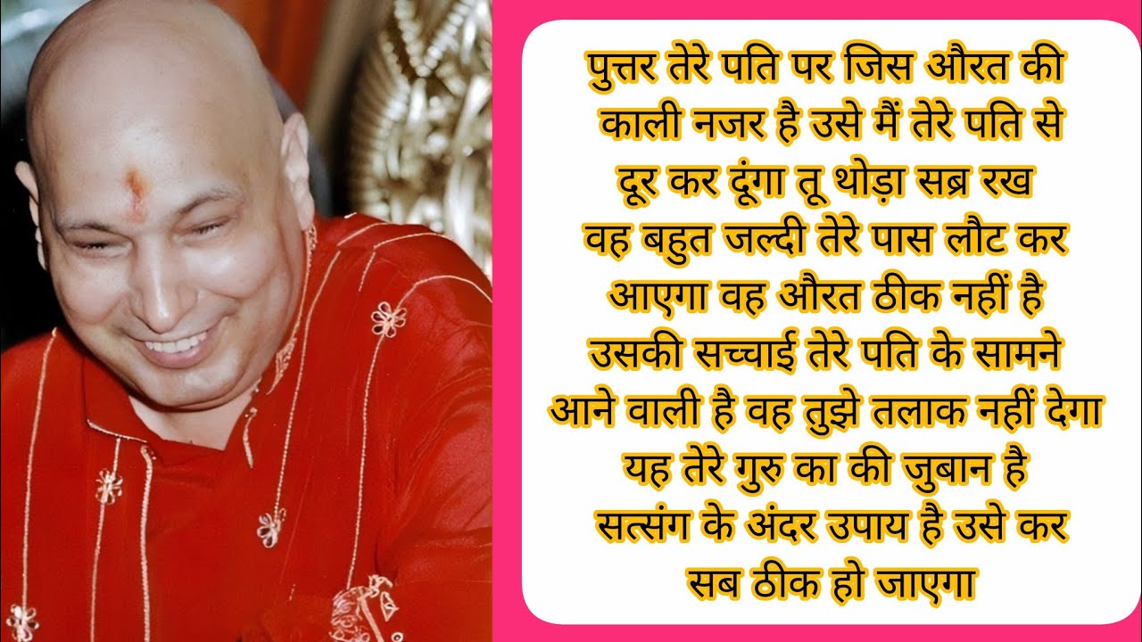 उस औरत का काला साया तेरे पति से दूर कर रहा हूं #blessing #religiousleader #satsang #shukranaguruji 🙏