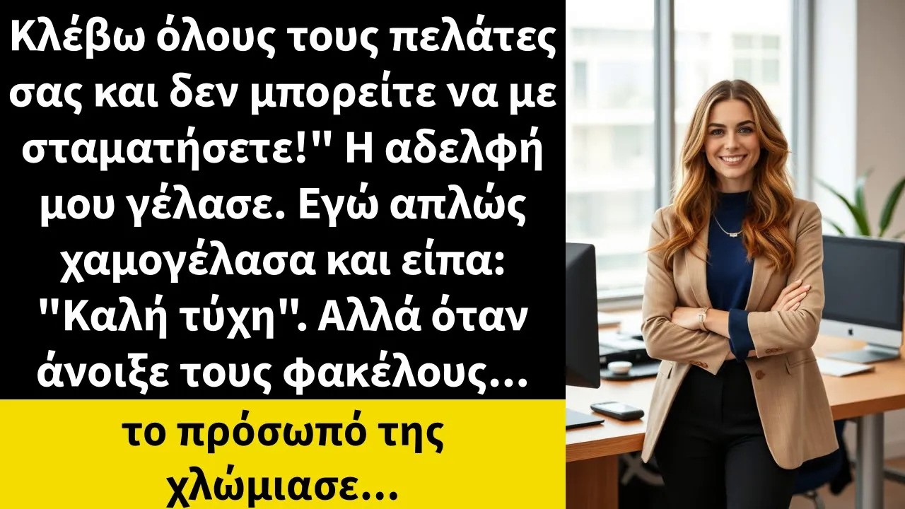 Κλέβω όλους τους πελάτες σας και δεν μπορείτε να με σταματήσετε! Η αδελφή μου γέλασε