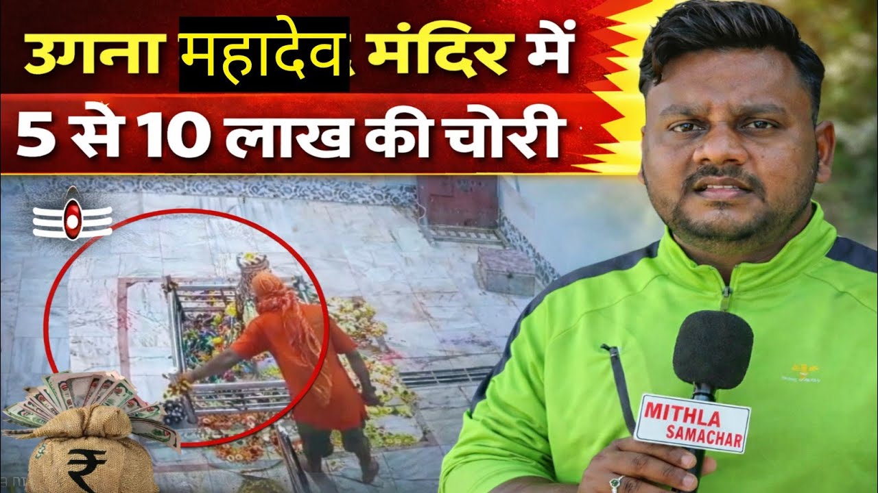 मंदिर भी सुरक्षित नहीं! उगना महादेव मंदिर में लाखों की चोरी