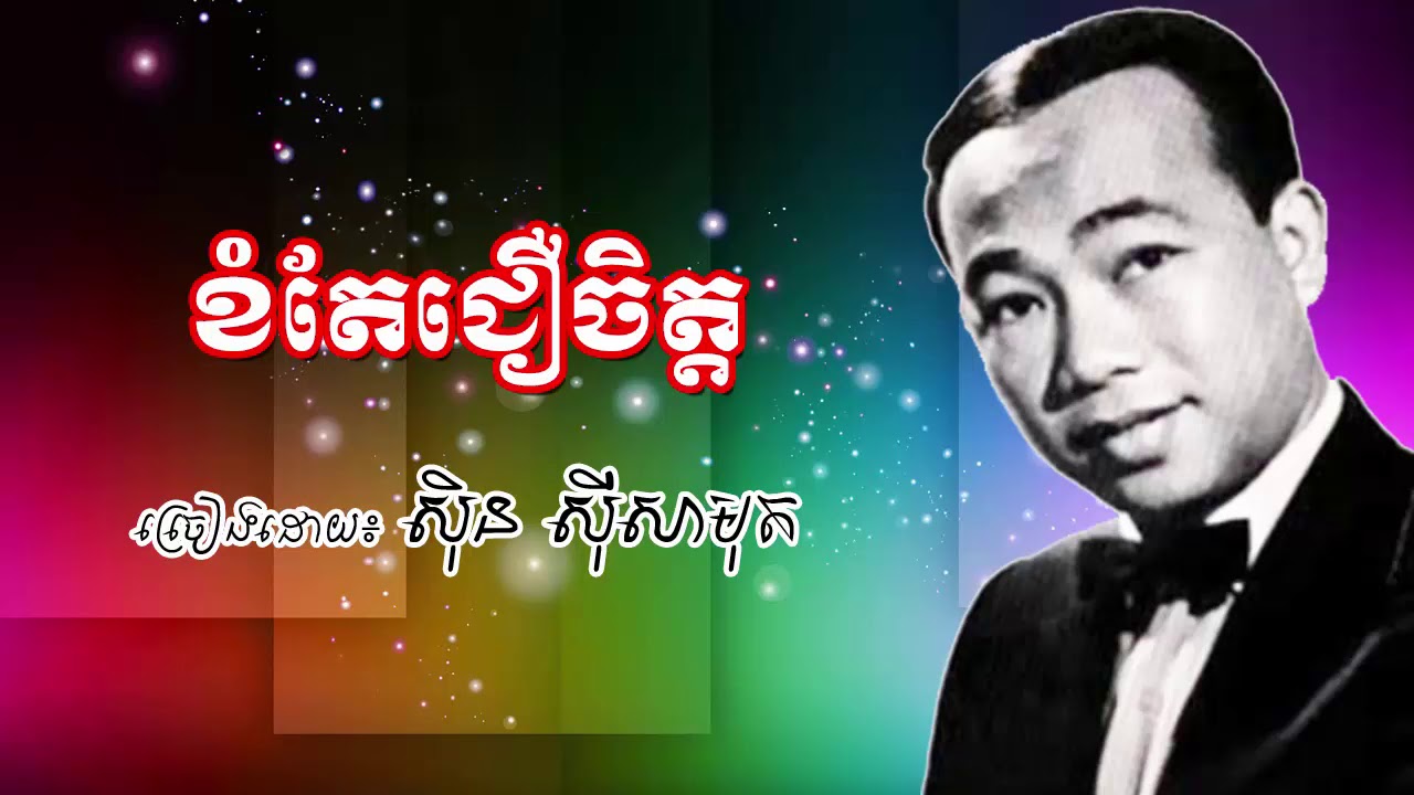 Khom Tae Cher Chet  - Sin Sisamuth Old Song - ខំតែជឿចិត្ត ស៊ិន ស៊ីសាមុត