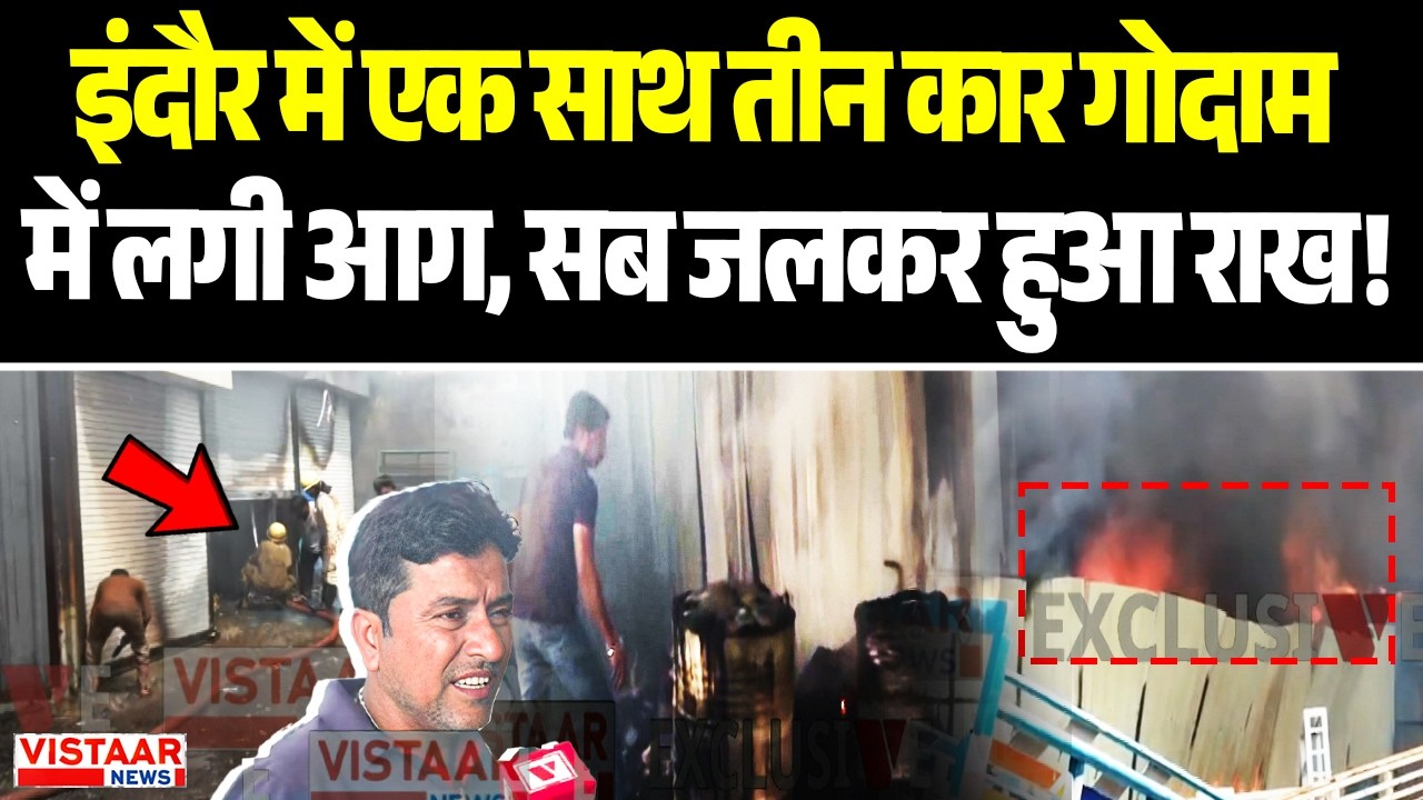 Indore Car Factory Fire: इंदौर में एक साथ तीन कार गोदाम में लगी आग, सब जलकर हुआ राख!