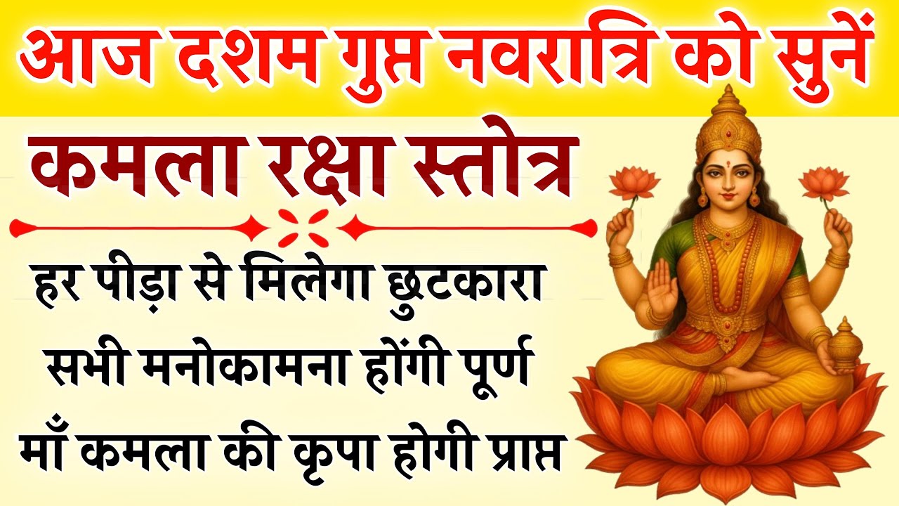 आज दशम गुप्त नवरात्रि को सुनें | कमला रक्षा स्तोत्र | Kamala Raksha Stotra | होगी सभी मनोकामना पूर्ण