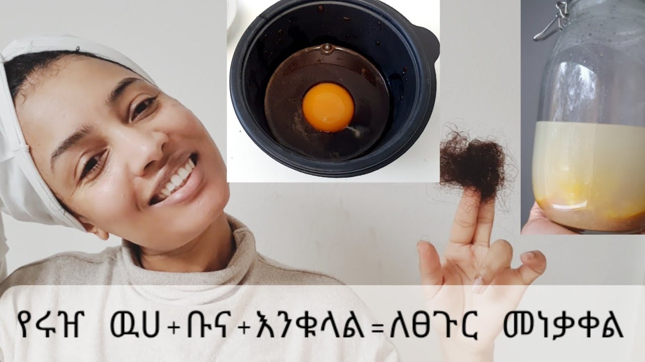 📍#2.ከሩዠ ዉሀ እና ከቡና የምናዘጋጀዉ ኘሮቲንና ካፌይን ለጭንቅላት ቆዳችን የምናጠጣዉ ዉህድ | የሚነቃቀል ፀጉር ለማስቆም!