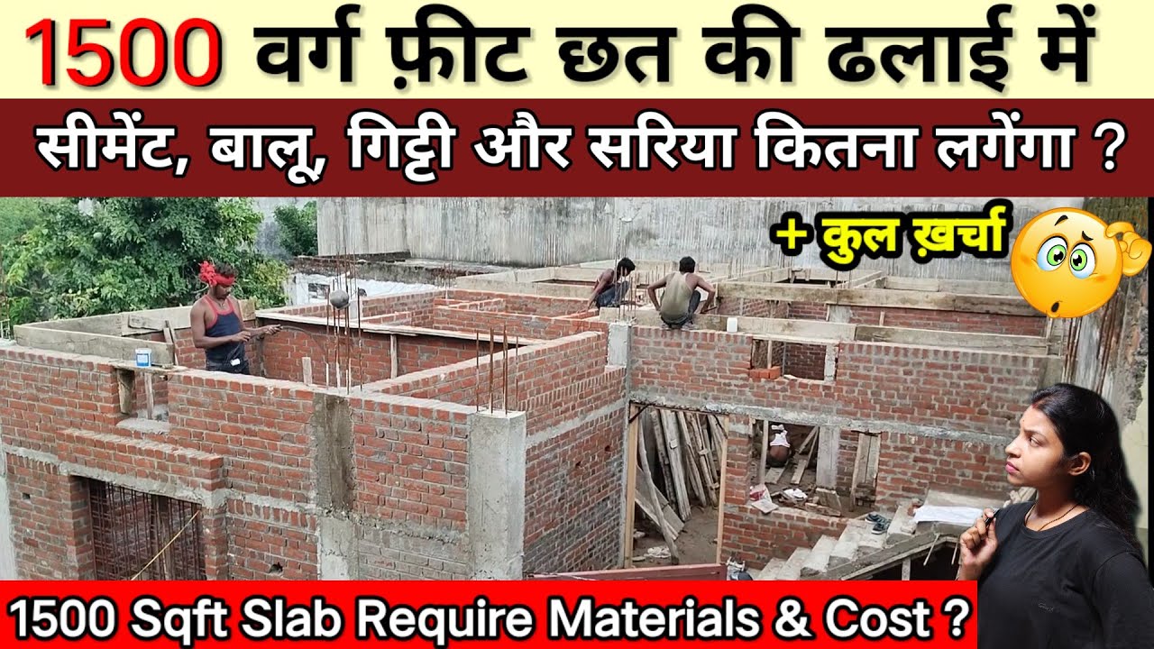 1500 वर्ग फ़ीट छत की ढलाई में मटेरियल और खर्चा कितना लगेंगा? 1500 Sqft Slab Require Material and Cost