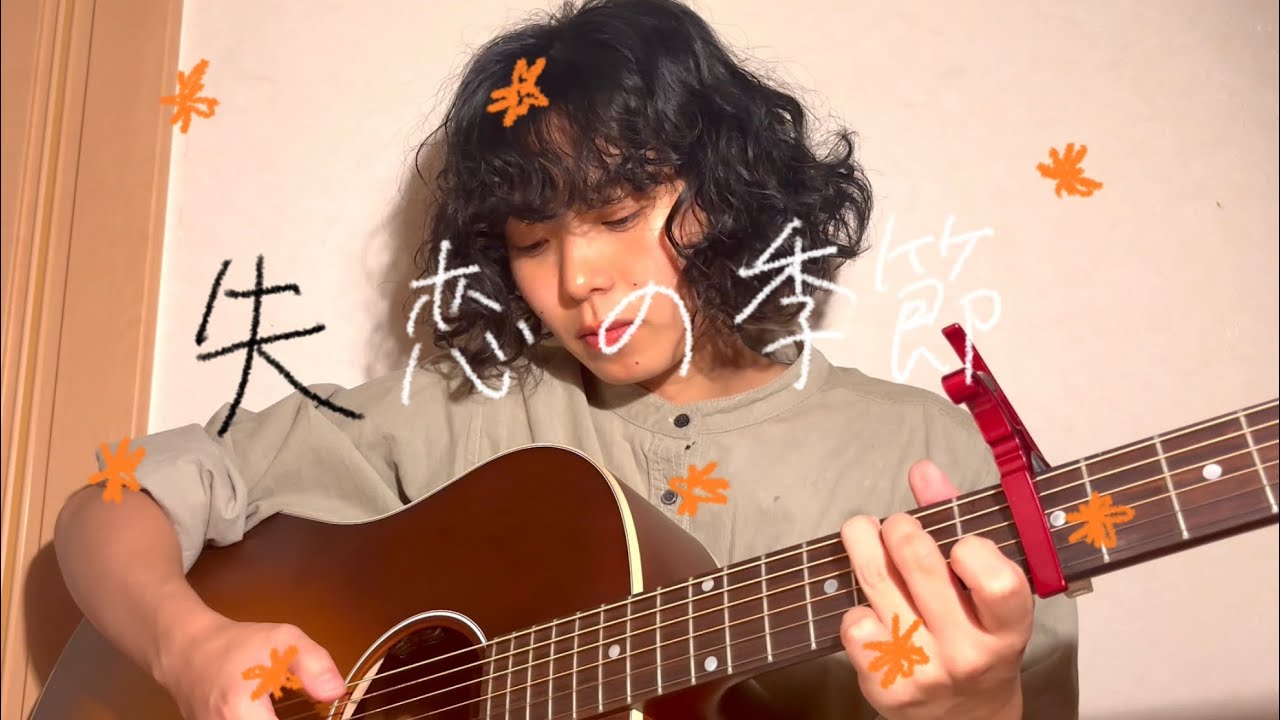 失恋の季節-こもも【弾き語り動画】