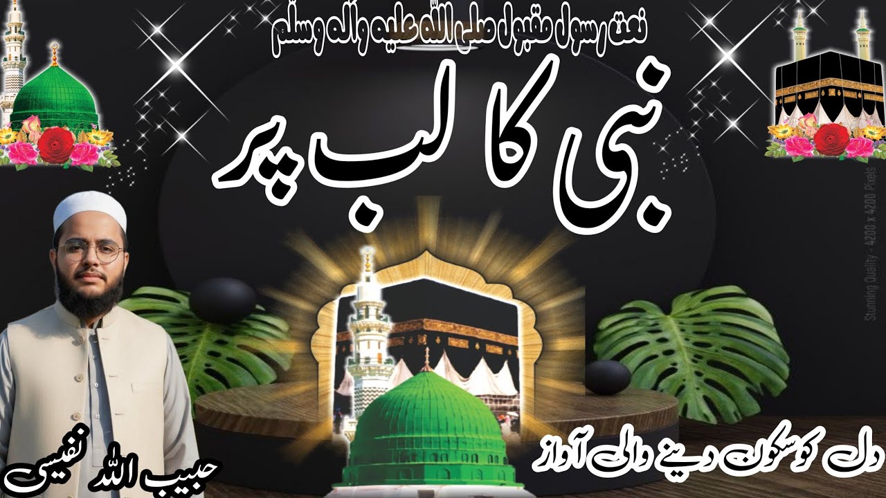 Nabi Ka lab par naat in beautiful voice by Habibullah nafeesi 