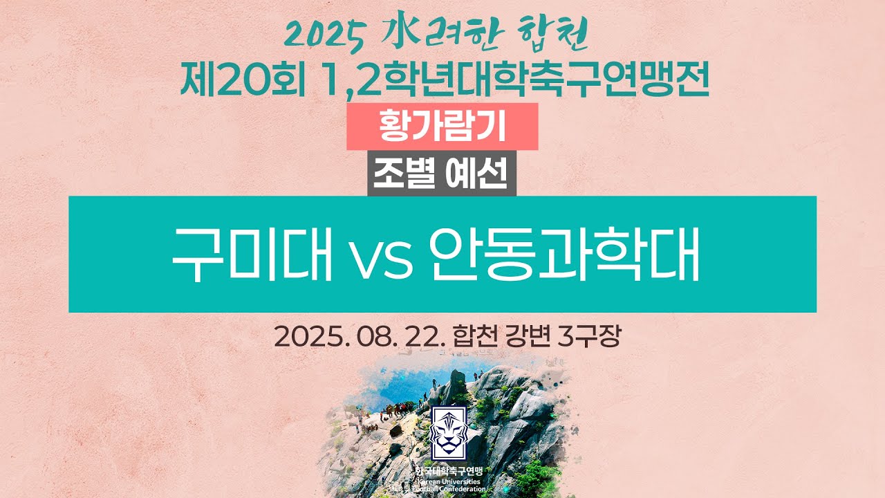 2025 대학축구ㅣ구미대 vs 안동과학대ㅣ황가람기 조별 예선ㅣ25.08.22ㅣ합천 강변 3구장ㅣ2025 水려한 합천 제20회 1,2학년대학축구연맹전