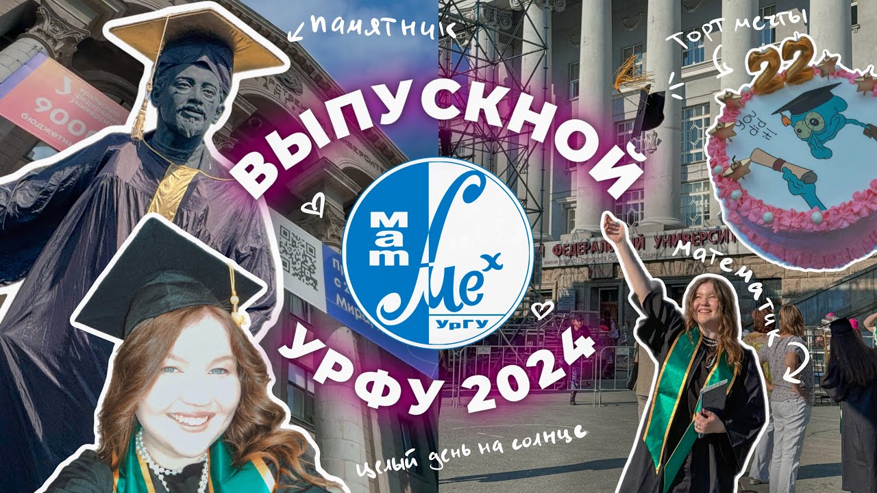 МОЙ ВЫПУСКНОЙ 2024 в УрФУ, МАТ-МЕХ 👩🏼‍🎓🔥 МАТЕМАТИКИ, как все прошло? / мой образ и эмоции / VLOG