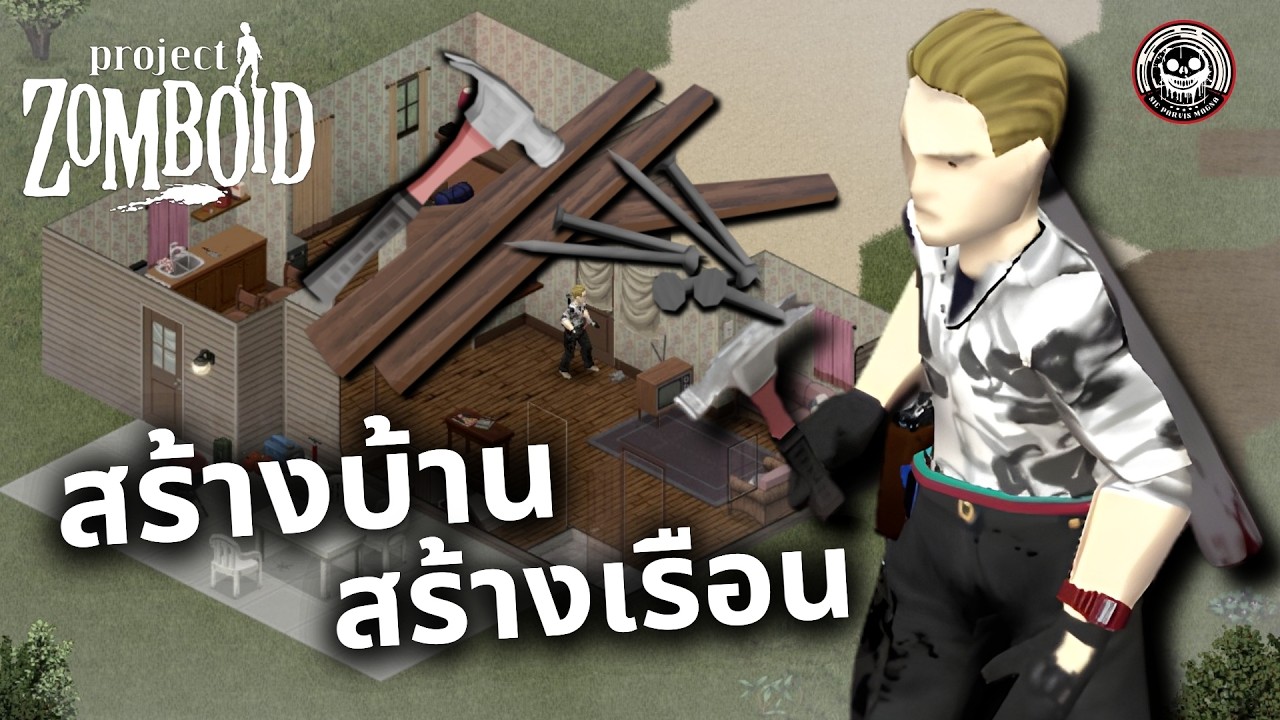 Zomboid เป็นเกมสร้างบ้านน่ารักกุ๊กกิ๊กครับ! : Zomboid : 2026 Series #2