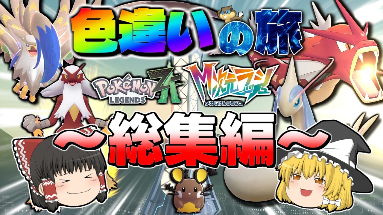 【ポケモンレジェンズZA M次元ラッシュ】色違いの旅 #総集編【ゆっくり実況】