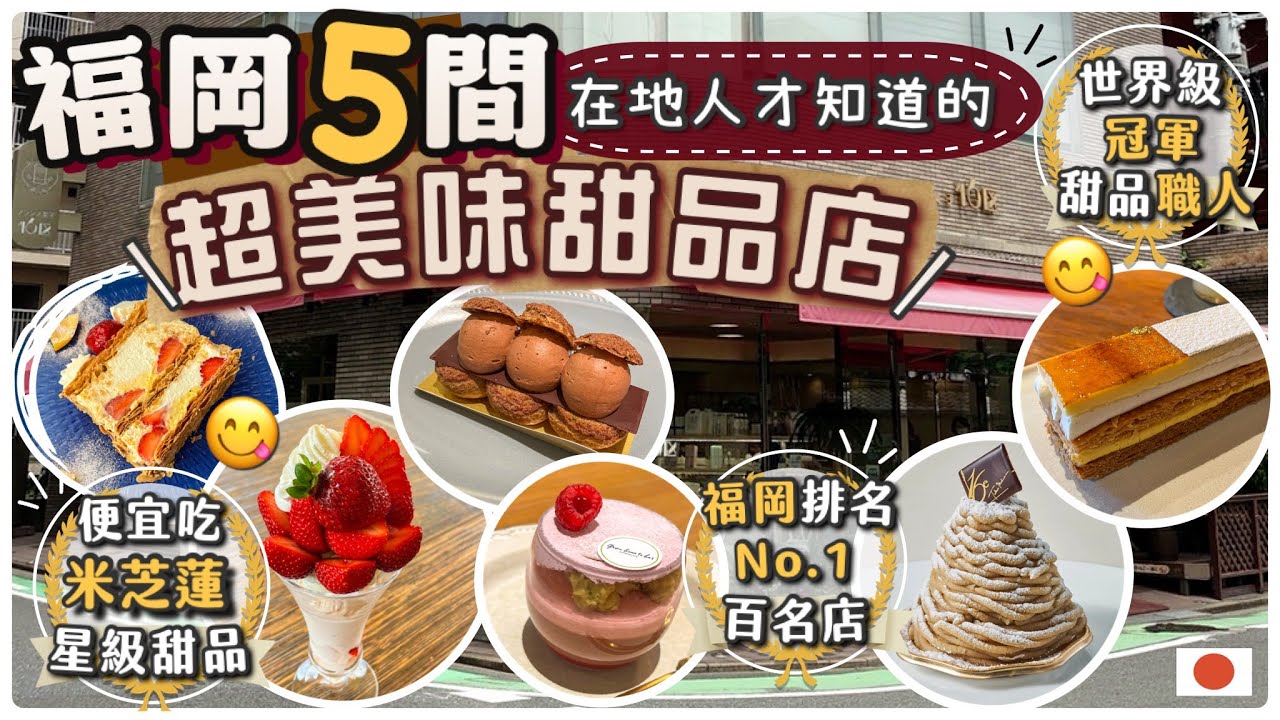 [誰也別想瘦著走～]原來這裡是甜品天堂 | 遊客不知道的隱藏甜品店 | 國寶級甜品職人 | 甜點控必收藏 | 不能錯過的甜品屋特集🍰