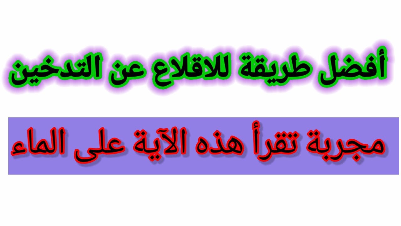 أفضل طريقة للاقلاع عن التدخين مجربة تقرأ هذه الآية على الماء