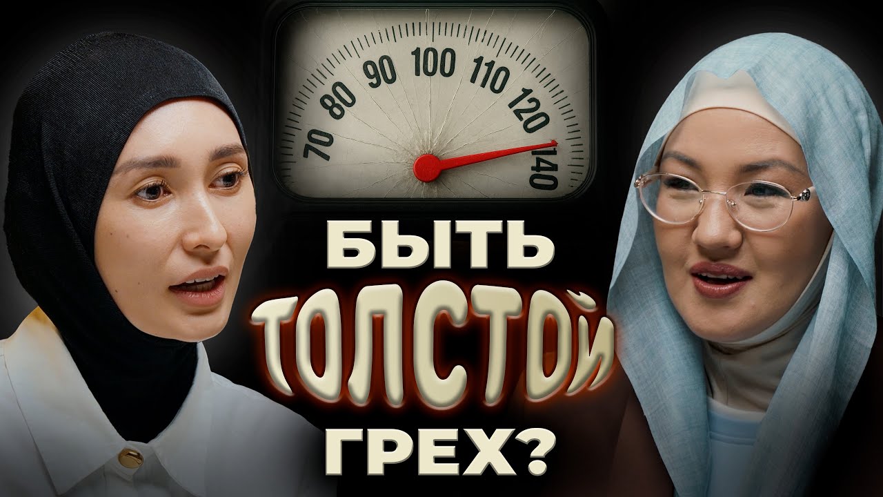 Секреты ИСЛАМСКОЙ методики похудения | Сезим Абылова | Nóur Podcast