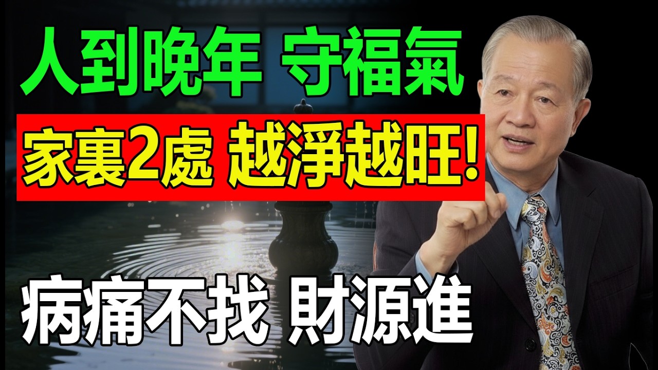 人到晚年，家裡這「2個地方」越乾淨，福報就越深！病痛不找，財源進。趕緊去清一清！
