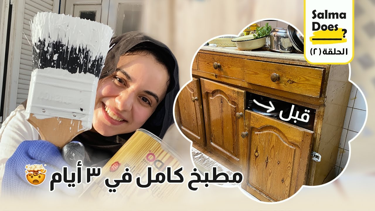 جددت مطبخ تيتا ب ٢،٥٠٠ جنيه 💰💃- تجديد مطابخ الخشب الطبيعي ( الأستُر) 🪵 