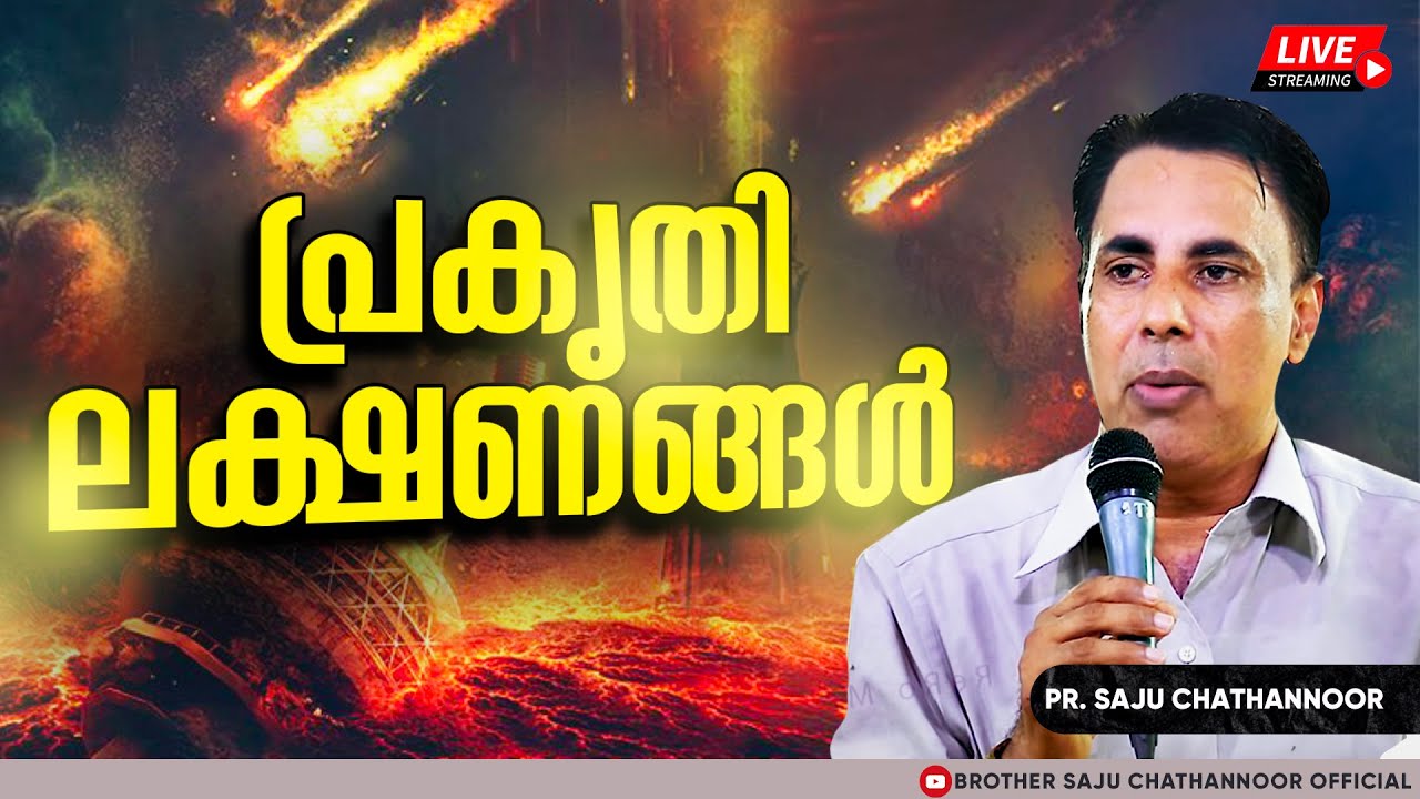 പ്രകൃതി ലക്ഷണങ്ങൾ   // End Time Message - Pr. Saju Chathannor | Malayalam Christian Message
