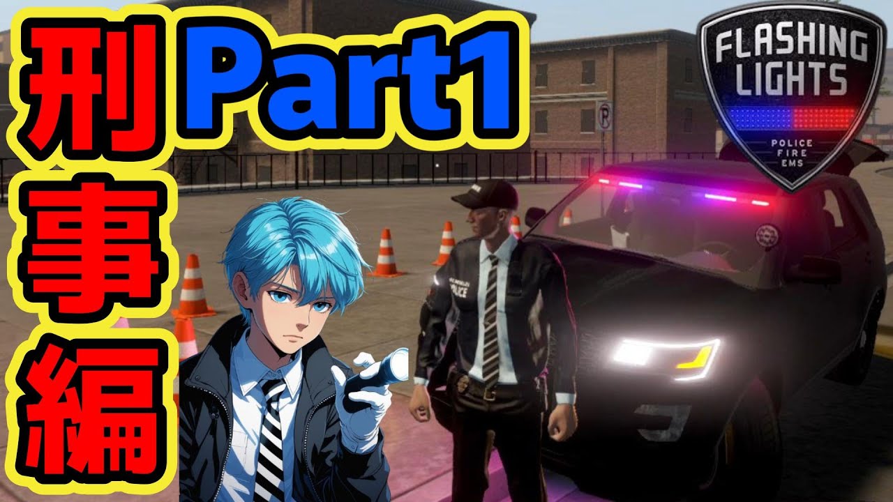 LAPDの刑事としてパトロールしてみたが…【Flashing Lights - 警察・消防・救急業務シミュレーター】