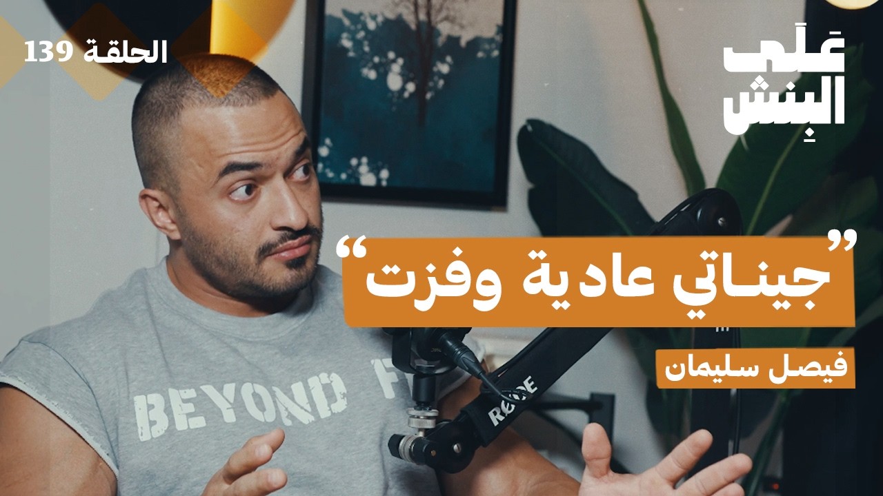 من هواية الى احتراف في كمال الاجسام | بودكاست على البنش