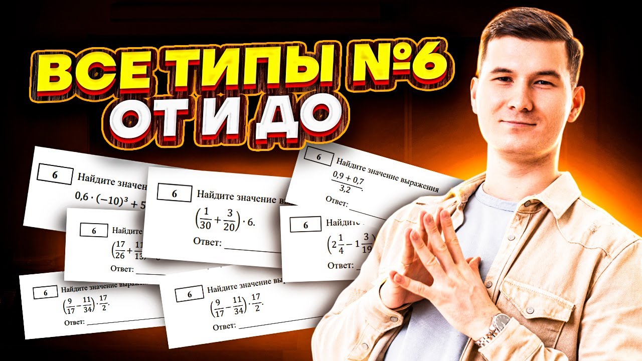 Все типы все типы 6 задания ОГЭ по математике: ПОЛНЫЙ РАЗБОР | Умскул