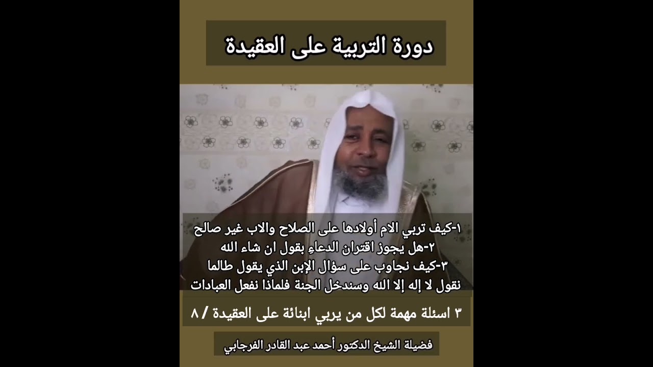 ثلاث اسئلة مهمة لكل من يربي أولاده على العقيدة د. أحمد عبدالقادر الفرجابي 