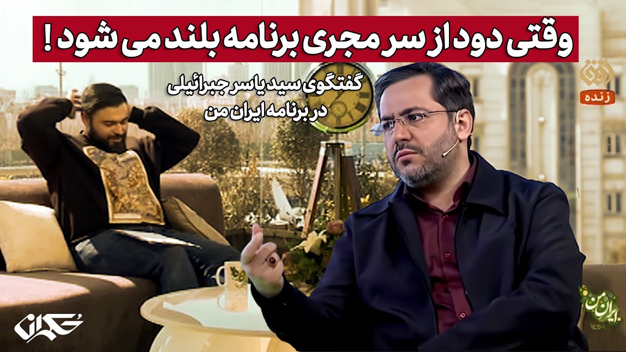 وقتی دود از سر مجری برنامه بلند می شود! گفتگوی سید یاسر جبرائیلی در برنامه ایران من