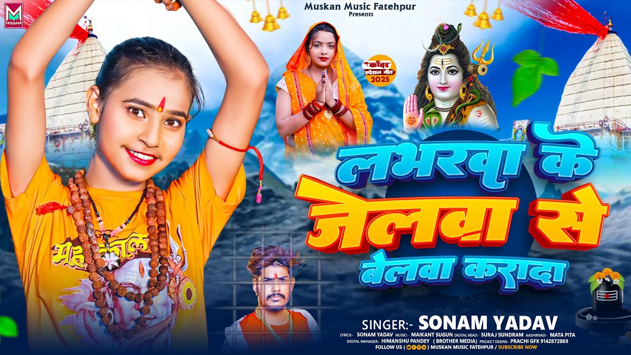 लभरवा के जेलवा से बेलवा करादा - #Sonam Yadav का पहिला बोलबम सोंग - #Loverwa Ke Jelwa Se Belwa Karada