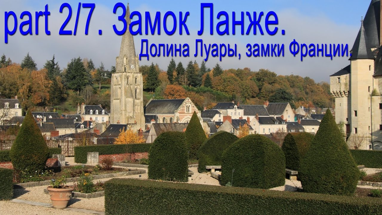Замки Франции. Долина Луары. Ланже / Сhâteau de Langeais. Фрагмент 2 - 7.