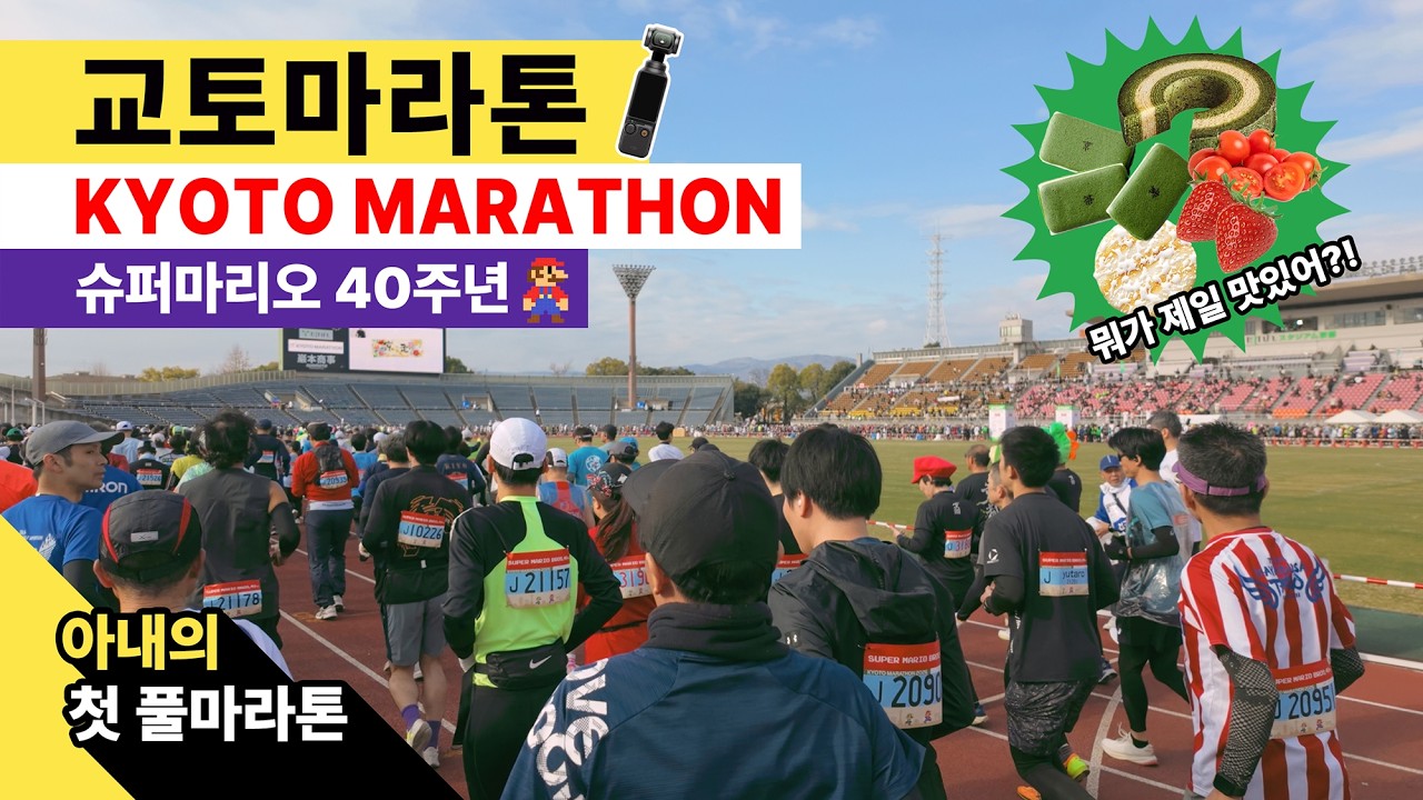 [2026 Kyoto Marathon] 아내의 첫 풀마라톤 도전기