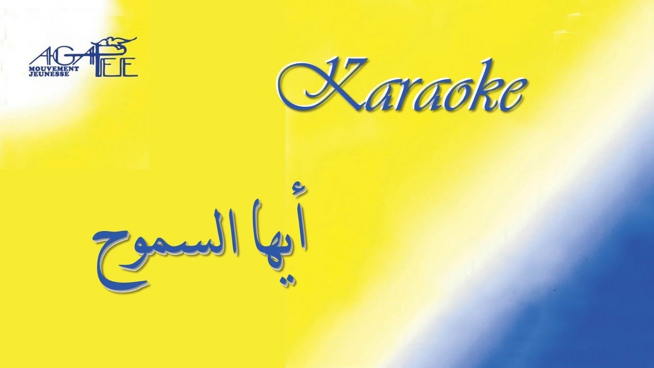 Ayouhal samou7ou - Agapee Karaoke - ايها السموح