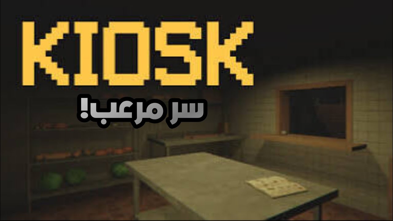  سر الكشك الغامض!