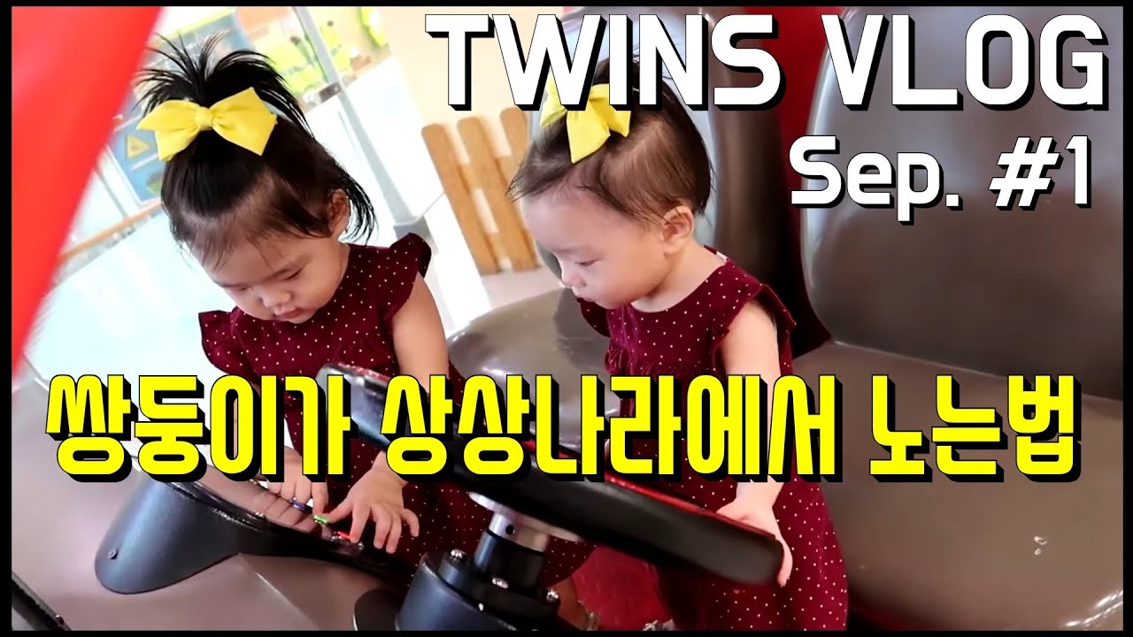 Eng)Twins Vlog 9월 육아 일상 • 두살 쌍둥이가 상상나라에서 노는 법 Seoul Children's Museum [둥이맘 브이로그]