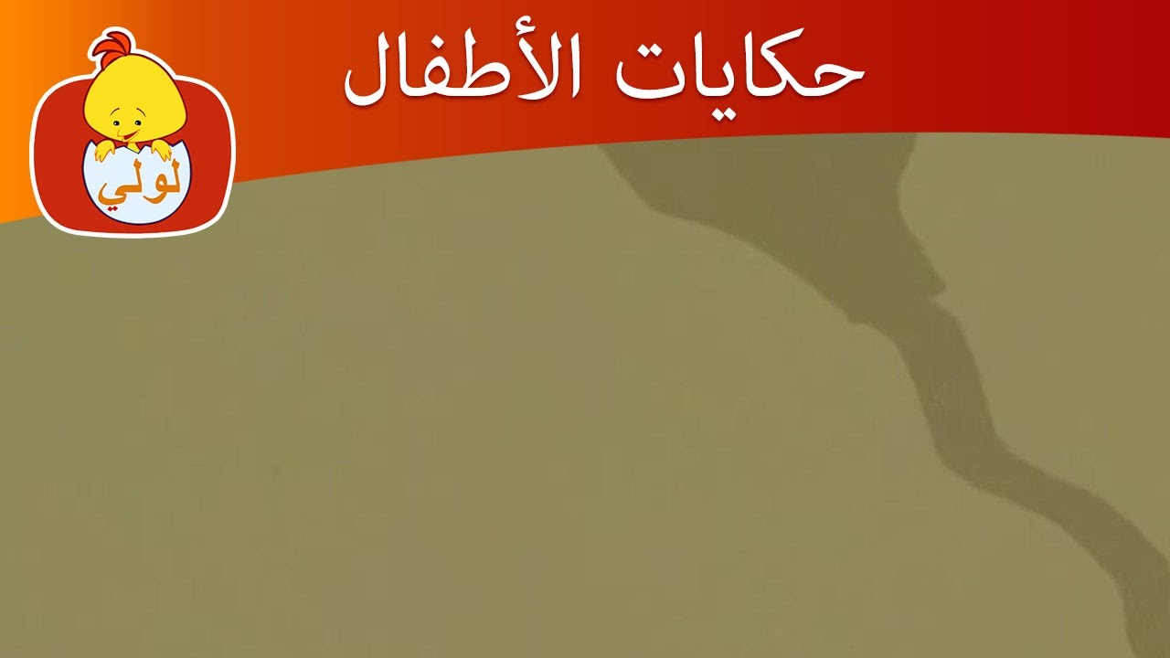 حكايات الأطفال- بحر, للأطفال