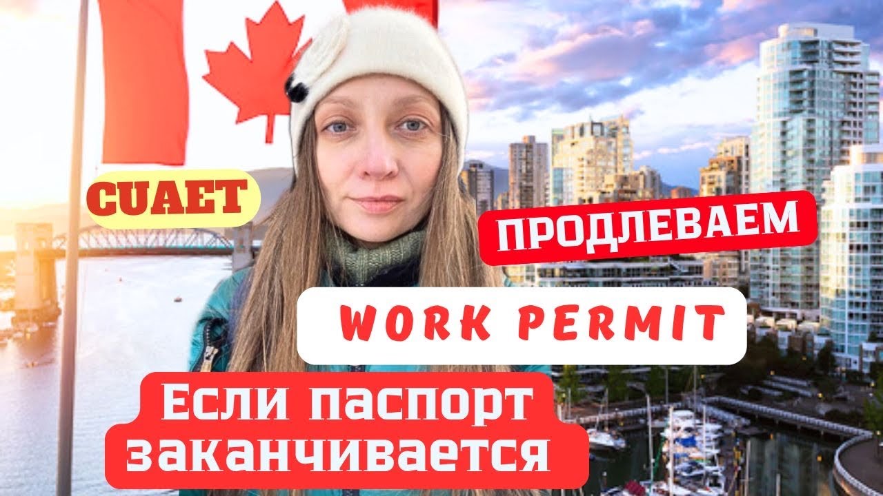 Work permit Паспорт заканчивается что делать?? продление по CUAET. 31.03.2025 крайний срок.